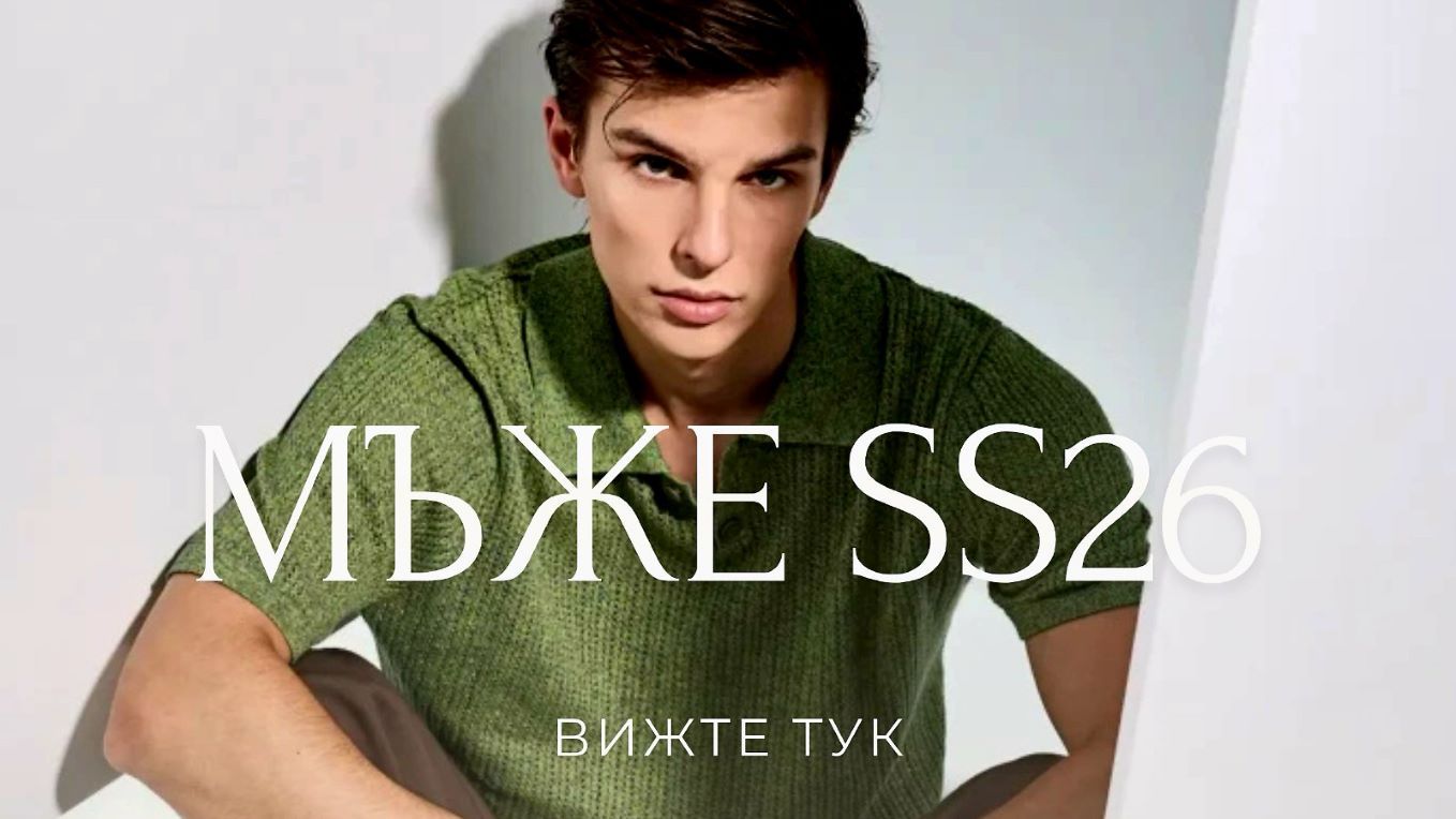 ДРЕХИ МЪЖЕ